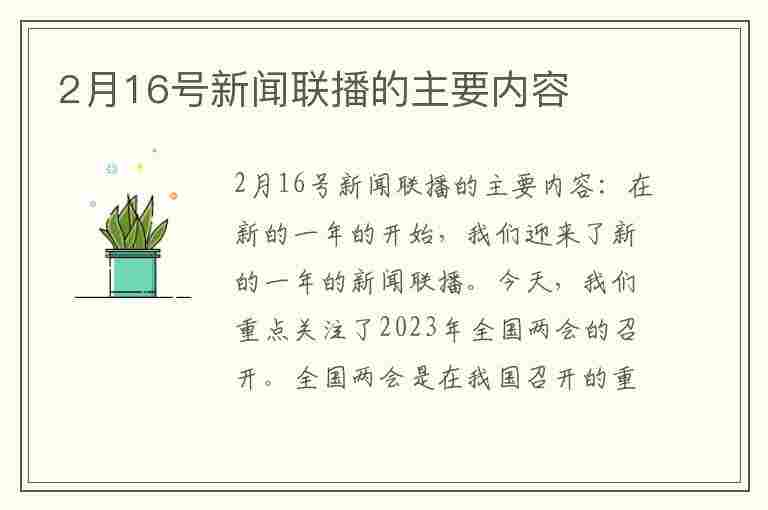 2月16号新闻联播的主要内容(2月16号新闻联播的主要内容文字版)